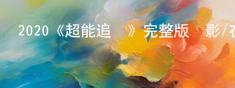 陳憲濤發布2020《超能追緝》完整版電影/在線觀看/百度云-美劇天堂